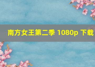 南方女王第二季 1080p 下载